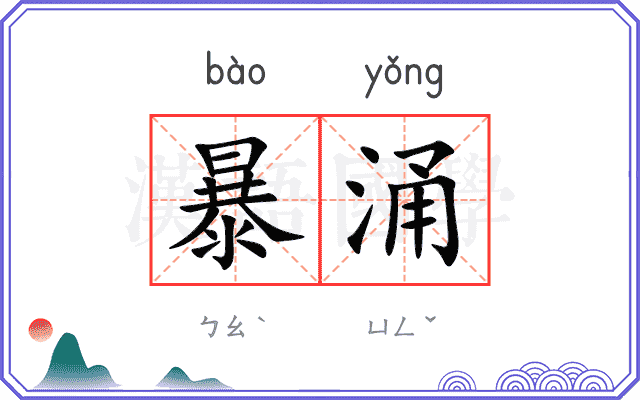暴涌