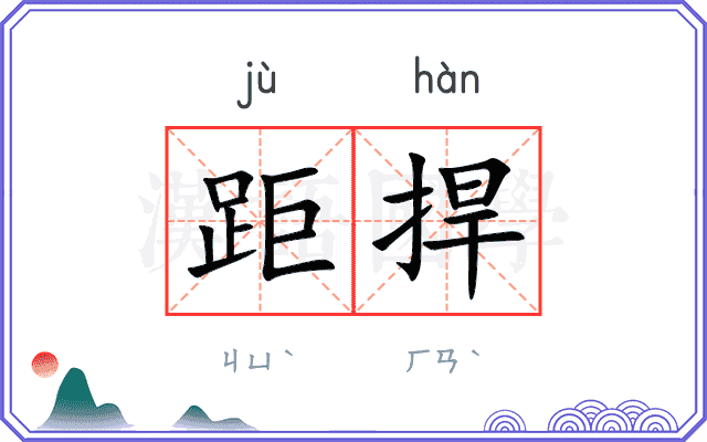 距捍