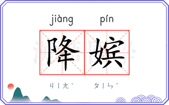 降嫔
