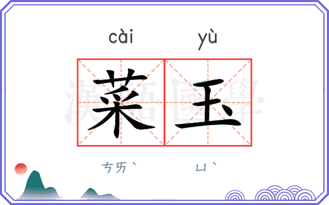 菜玉