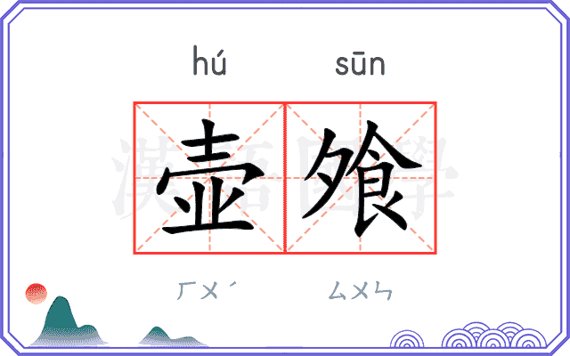 壶飧