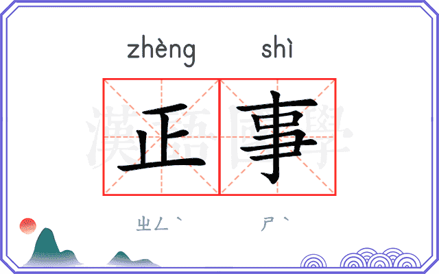 正事