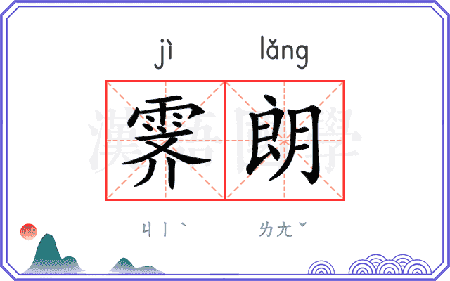 霁朗