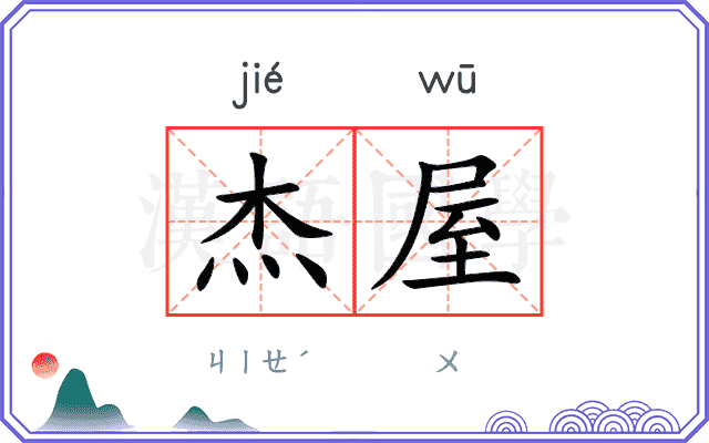 杰屋