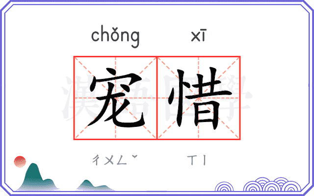 宠惜