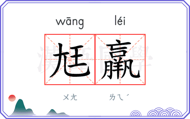 尪羸