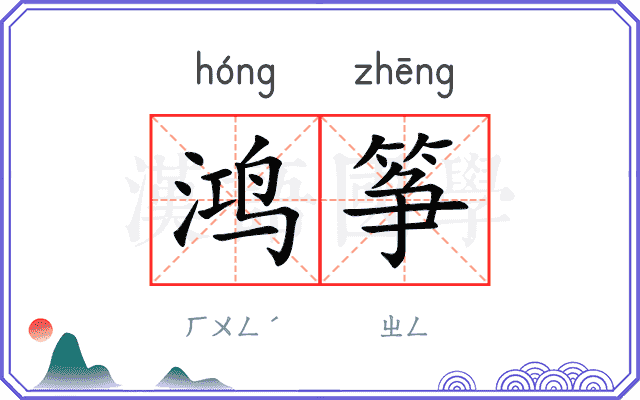 鸿筝