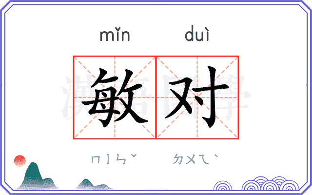 敏对