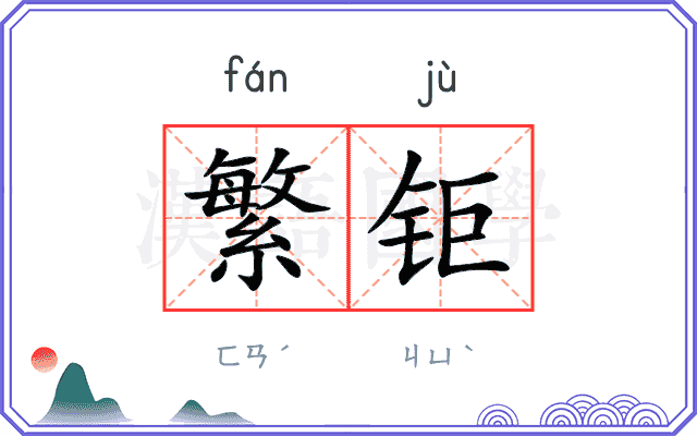 繁钜