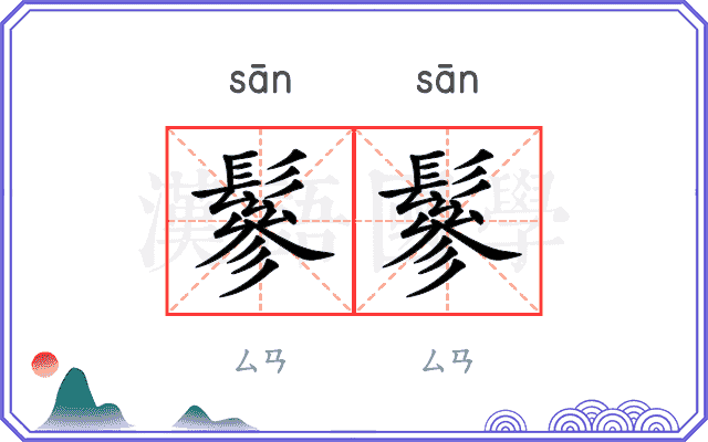 鬖鬖