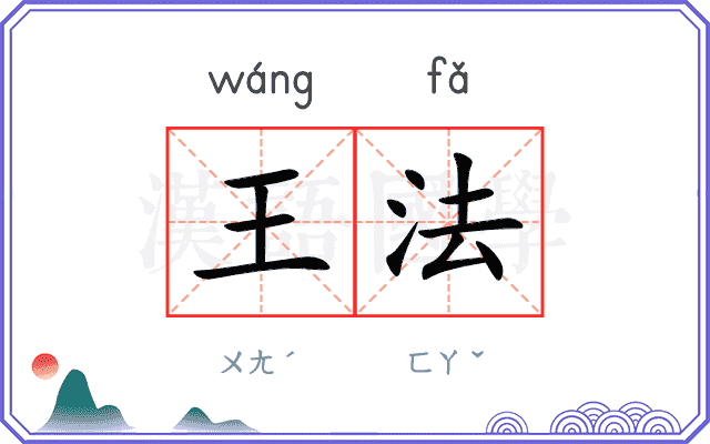 王法