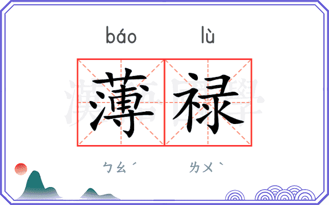 薄禄