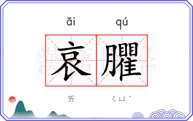 哀臞