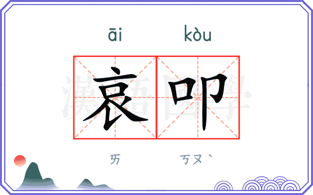哀叩