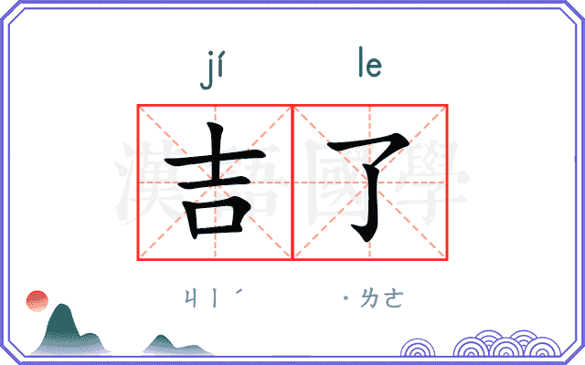吉了