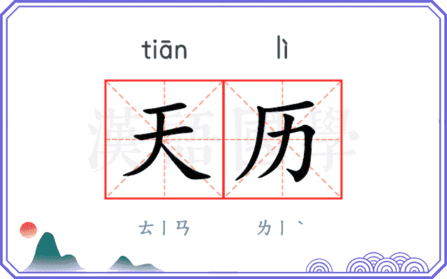 天历