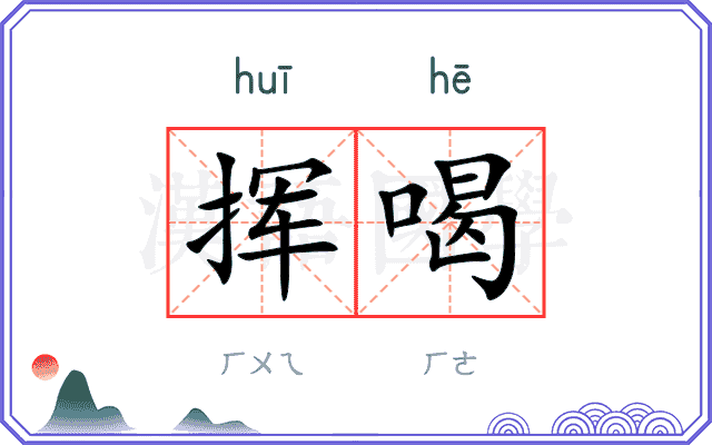 挥喝
