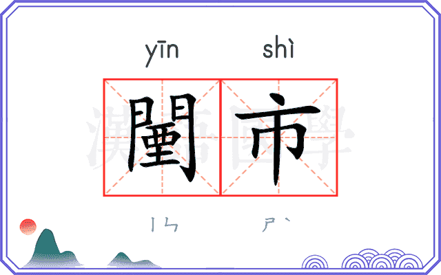 闉市
