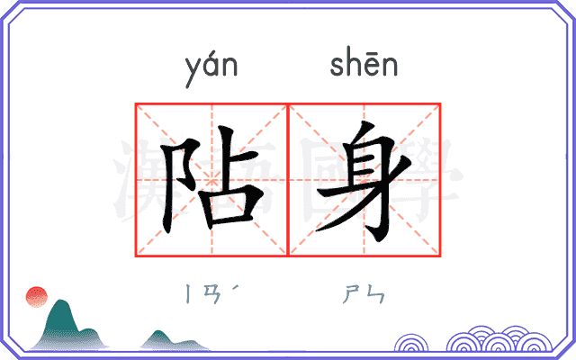 阽身