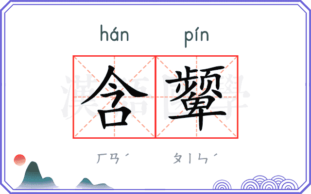 含颦