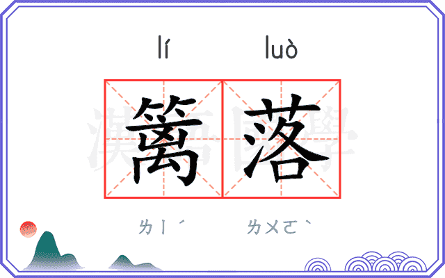 篱落