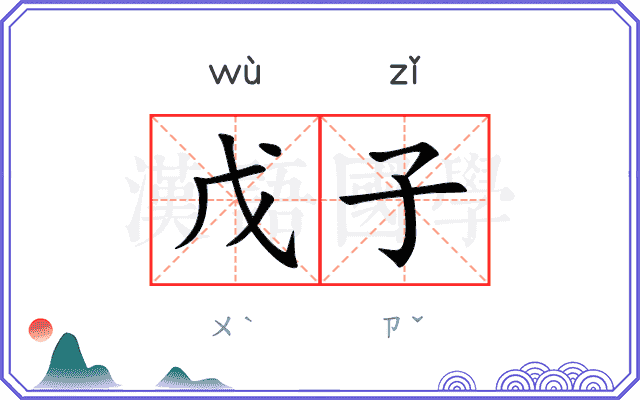 戊子