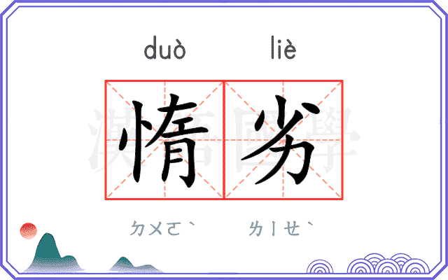惰劣