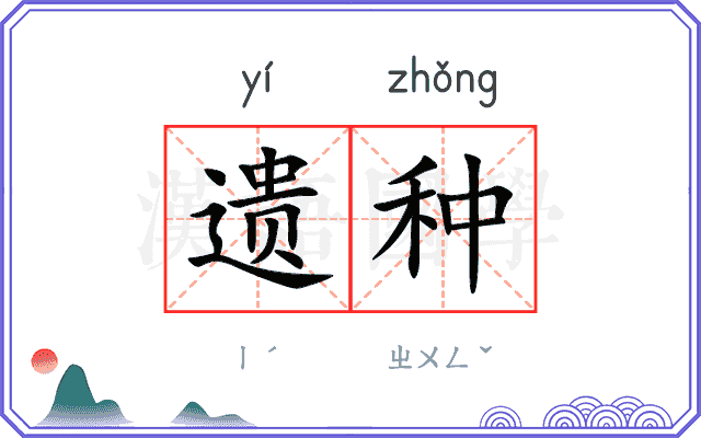遗种