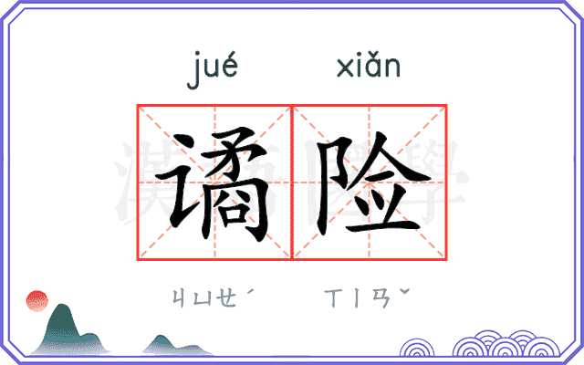 谲险