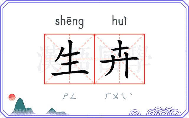 生卉