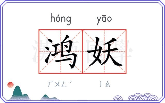 鸿妖