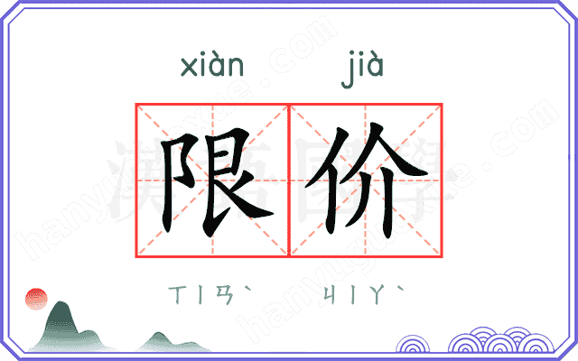 限价