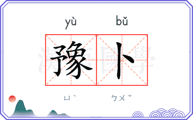 豫卜