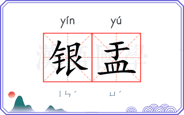 银盂