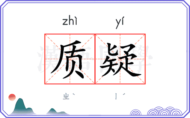 质疑