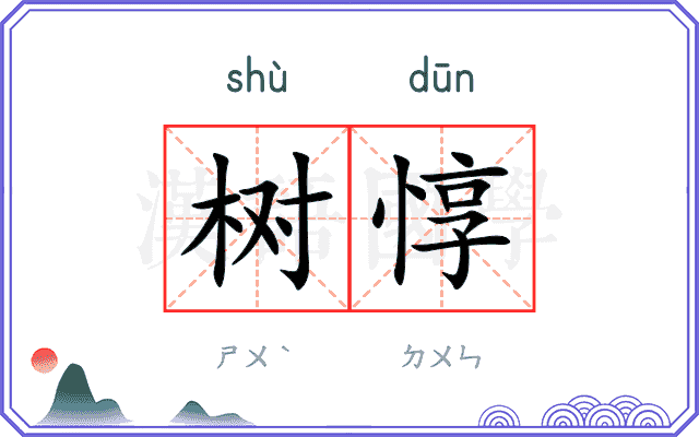 树惇