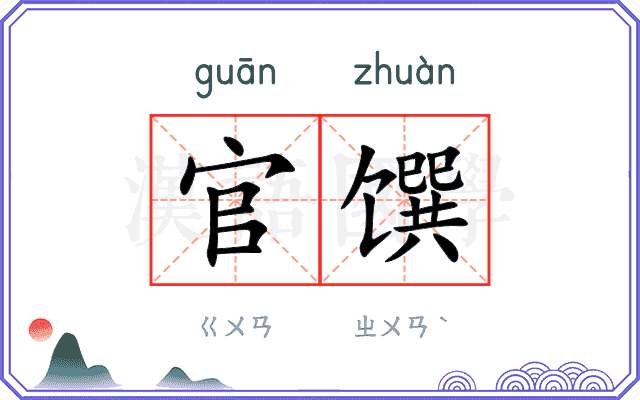 官馔