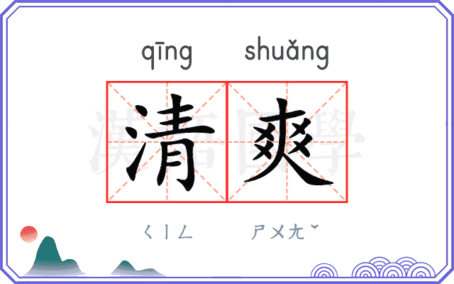 清爽