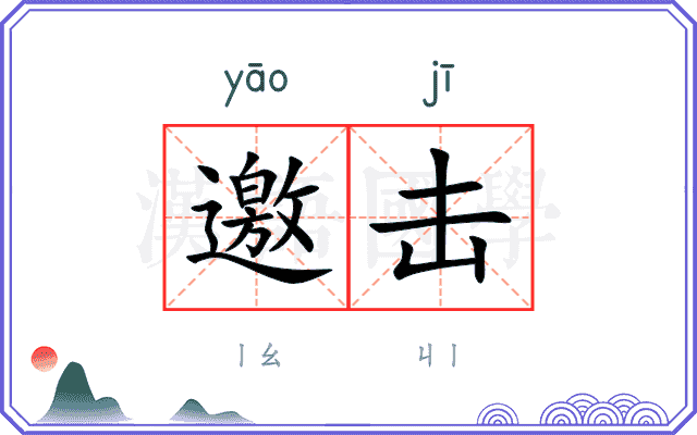 邀击
