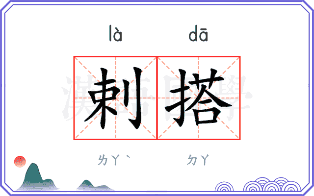 剌搭