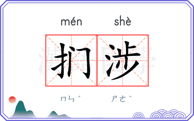 扪涉