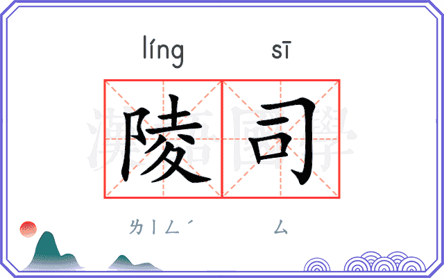 陵司