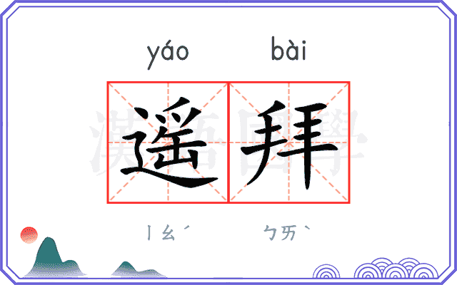 遥拜
