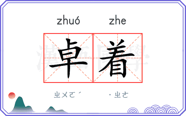 卓着