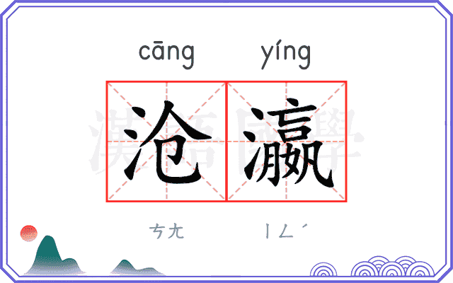 沧瀛