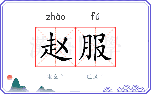 赵服