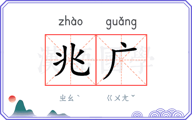 兆广