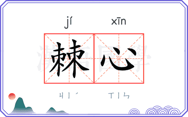 棘心