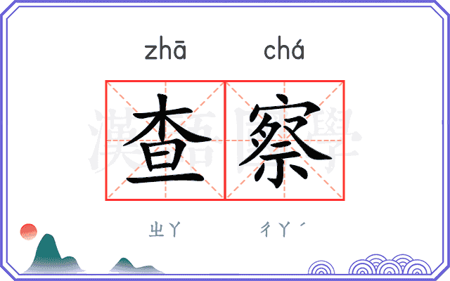 查察