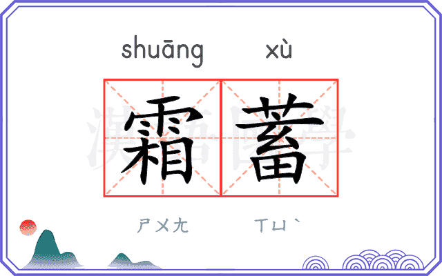 霜蓄